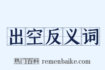 出空反义词是什么意思的图片